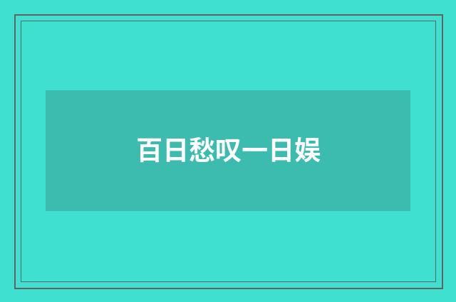 百日愁叹一日娱