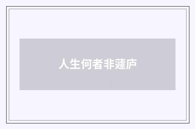 人生何者非蘧庐
