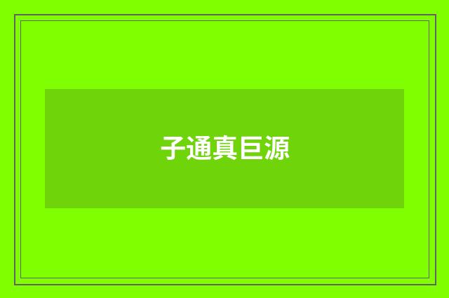 子通真巨源
