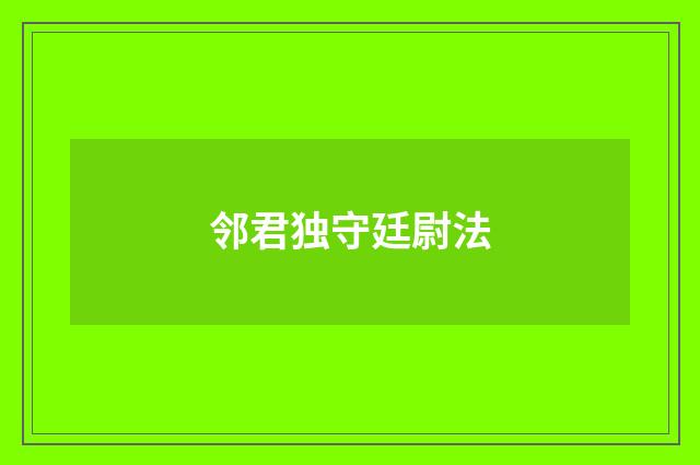 邻君独守廷尉法