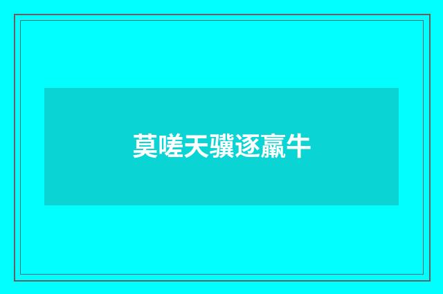 莫嗟天骥逐羸牛
