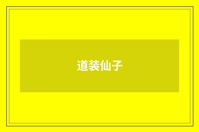道装仙子