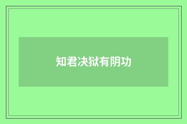 知君决狱有阴功