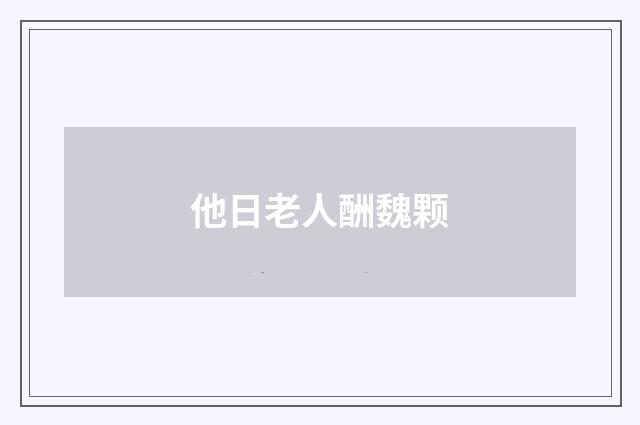 他日老人酬魏颗