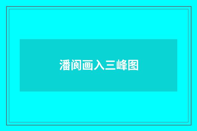 潘阆画入三峰图