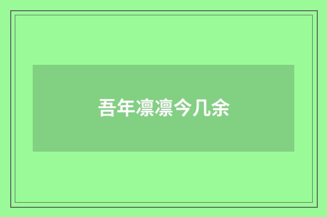 吾年凛凛今几余