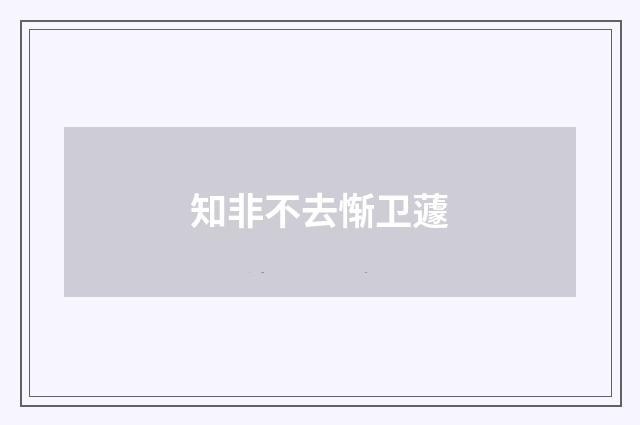 知非不去惭卫蘧