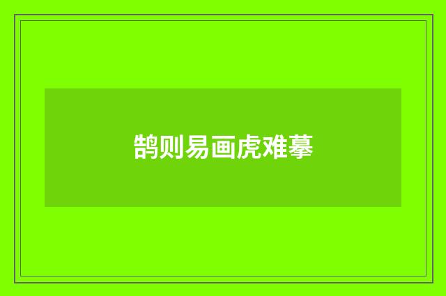 鹄则易画虎难摹