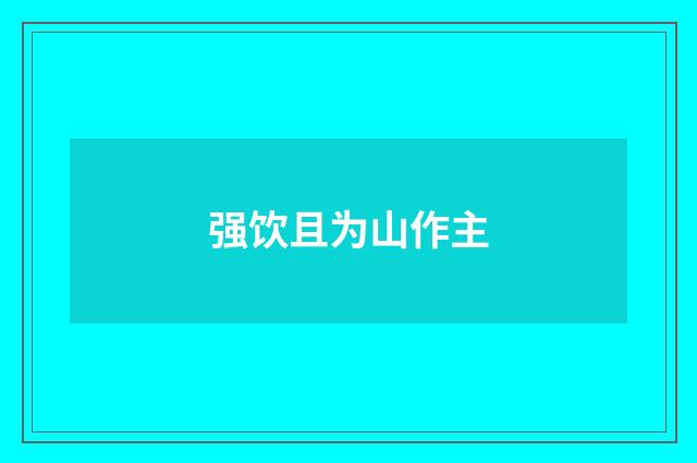强饮且为山作主
