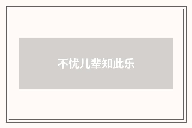 不忧儿辈知此乐
