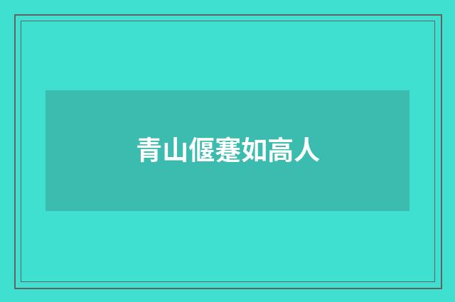 青山偃蹇如高人