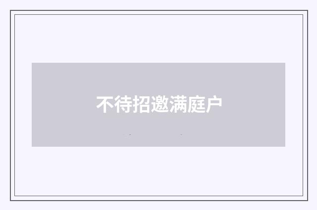 不待招邀满庭户