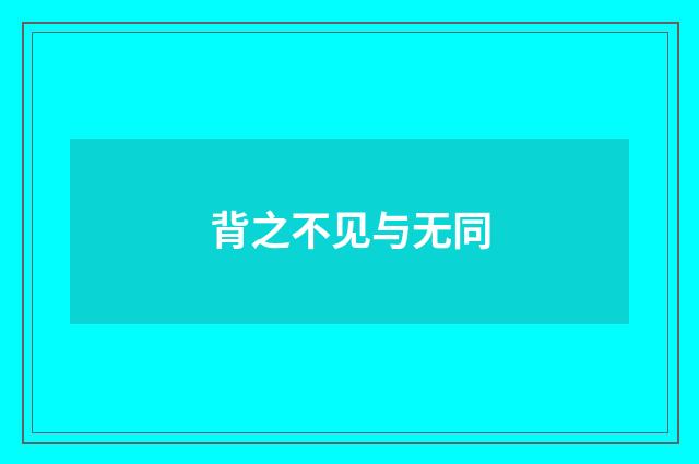 背之不见与无同