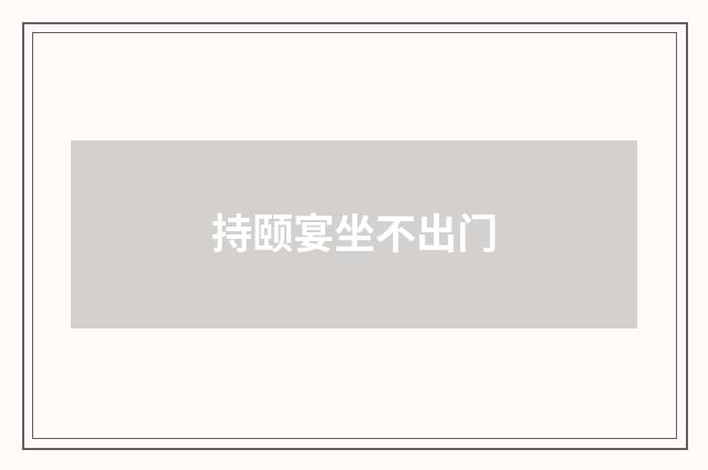 持颐宴坐不出门