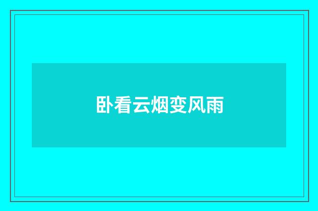 卧看云烟变风雨