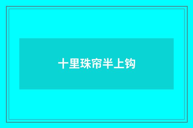 十里珠帘半上钩