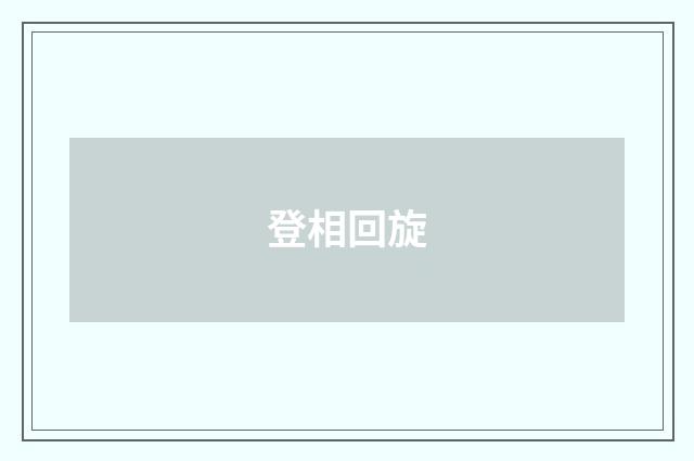 登相回旋