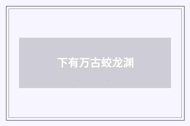 下有万古蛟龙渊