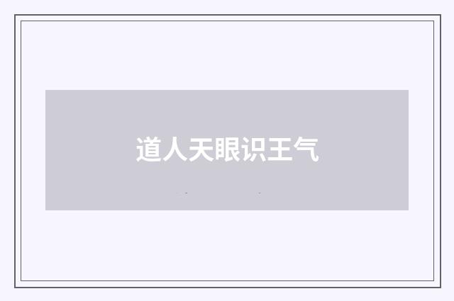 道人天眼识王气
