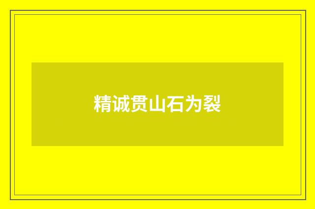 精诚贯山石为裂