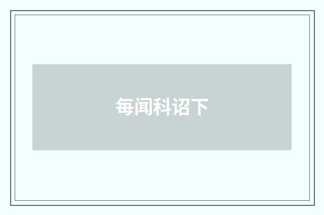 每闻科诏下