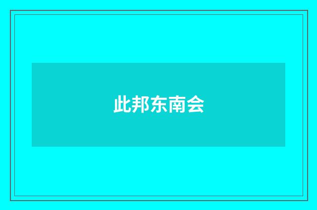 此邦东南会