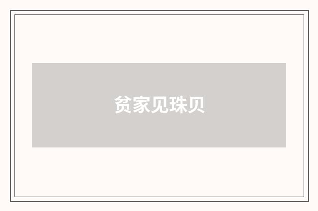 贫家见珠贝