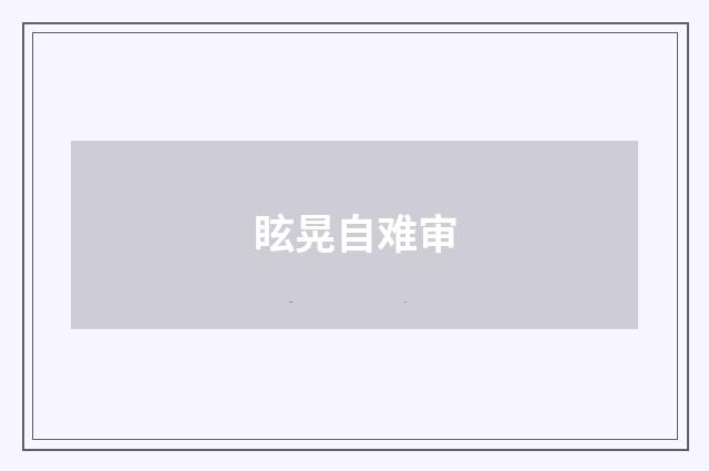 眩晃自难审