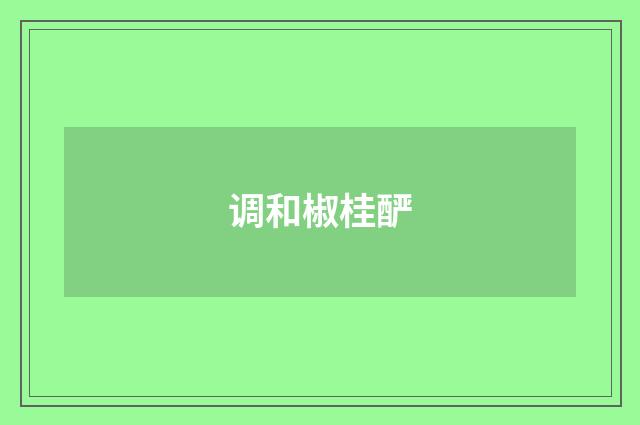 调和椒桂酽