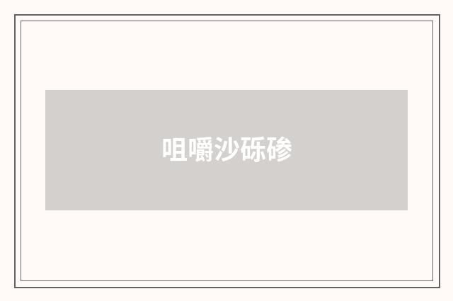 咀嚼沙砾碜