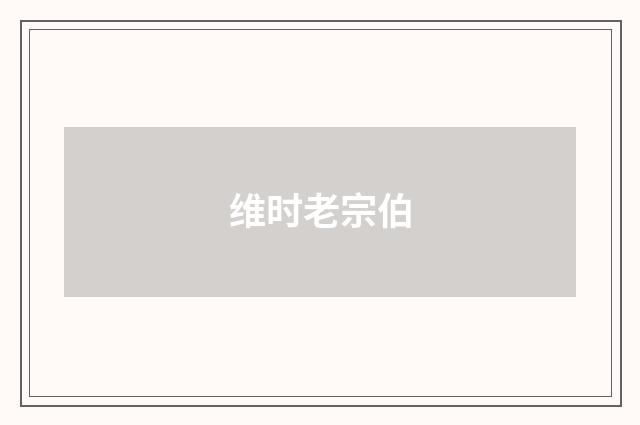 维时老宗伯