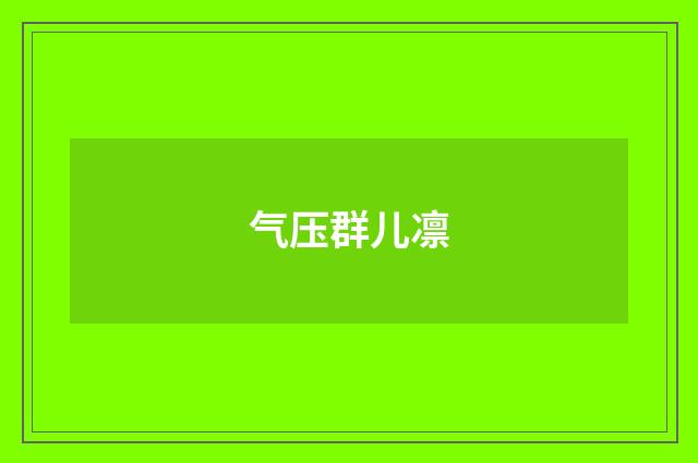 气压群儿凛