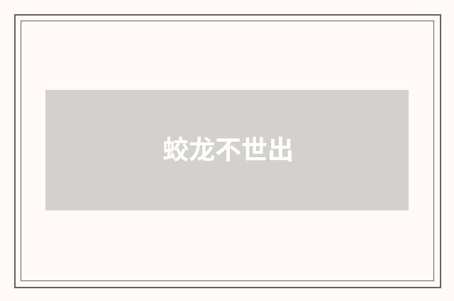 蛟龙不世出