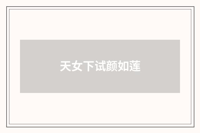 天女下试颜如莲