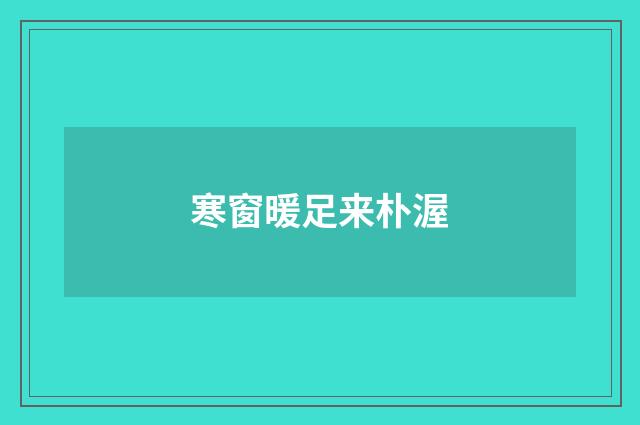 寒窗暖足来朴渥
