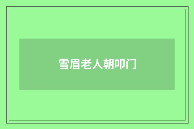 雪眉老人朝叩门
