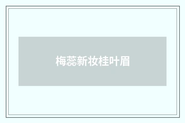 梅蕊新妆桂叶眉