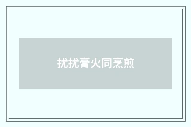 扰扰膏火同烹煎