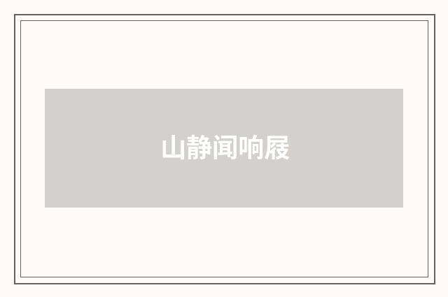 山静闻响屐