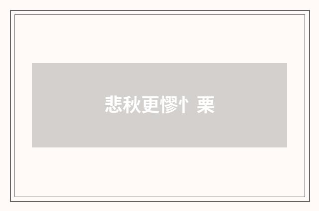 悲秋更憀忄栗