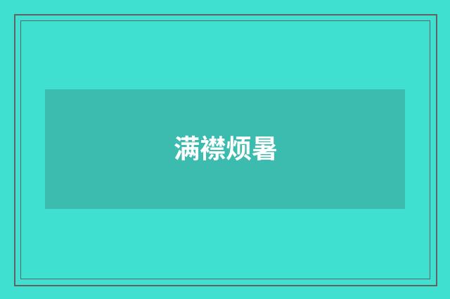 满襟烦暑