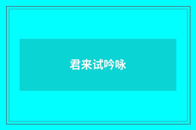 君来试吟咏