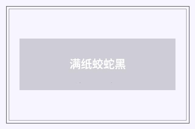 满纸蛟蛇黑