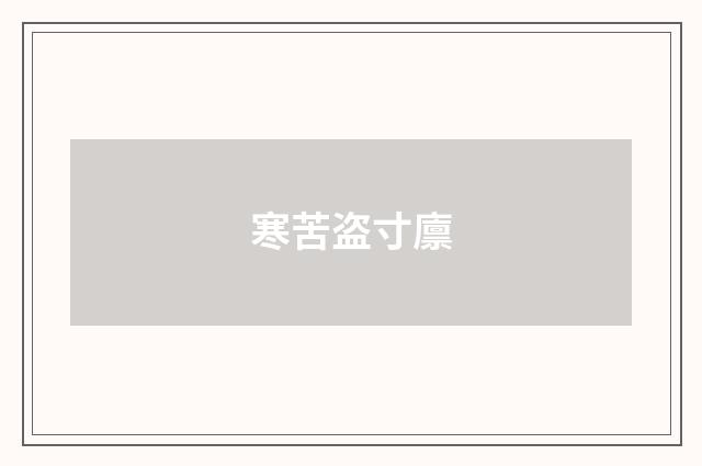 寒苦盗寸廪