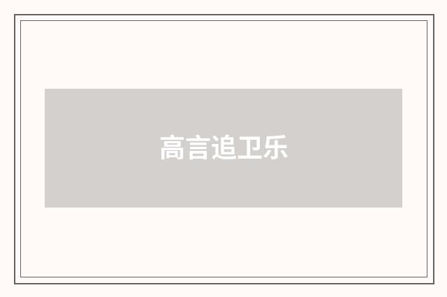高言追卫乐
