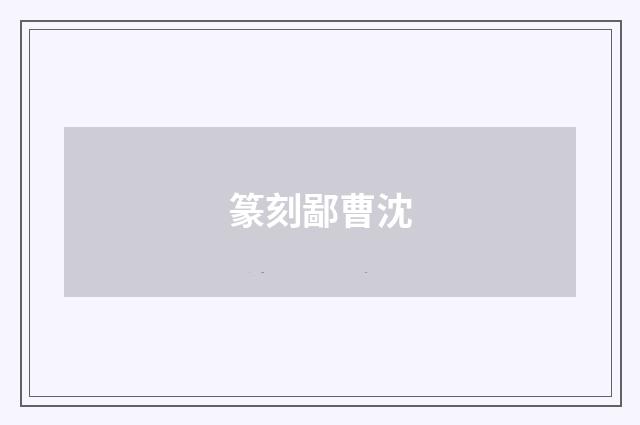 篆刻鄙曹沈