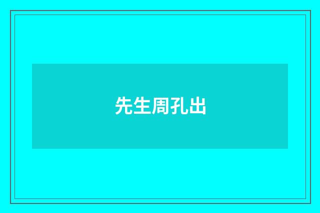 先生周孔出