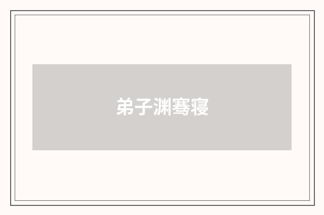 弟子渊骞寝