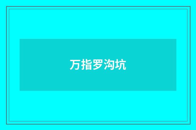 万指罗沟坑