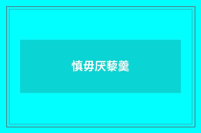 慎毋厌藜羹